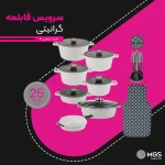 سرویس قابلمه ۲۵ پارچه ام جی اس طرح جرمنی E
